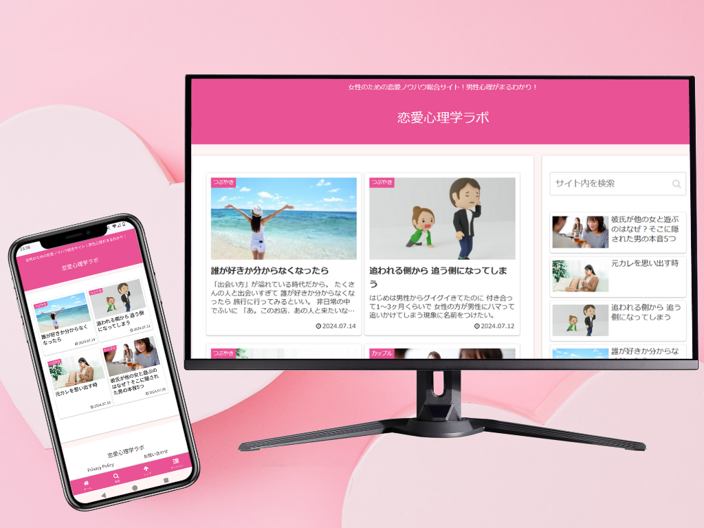 恋愛心理学ラボ